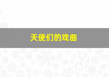 老友记第3季未删减版