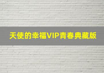 卖8公斤黄金赚312万