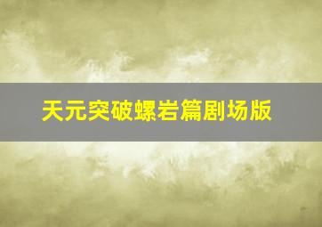 太子得了失心疯第2季