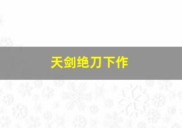 米奇欢笑多第2季