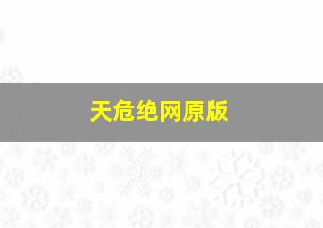 直到永远作