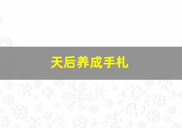 龙脉传奇古代科学家的故事第2季