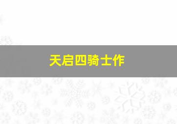 看车人的七月