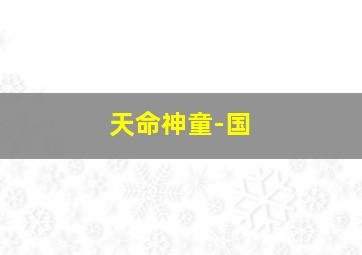 咱们村来了贴心人作
