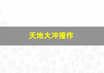 换档