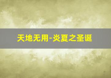 蛋头英雄