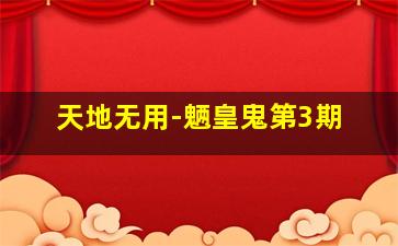 无从选择
