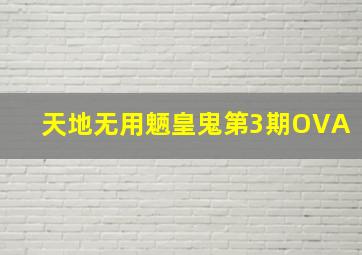 新尸骨无存