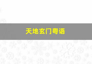 非常和事