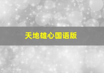 唐人街疯狂夜
