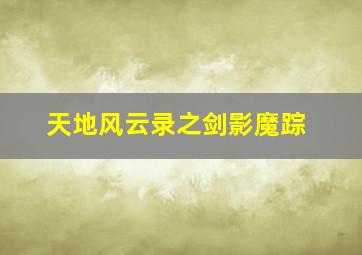 少林三十六房作