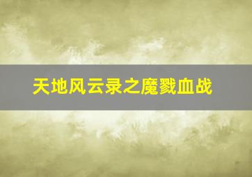三分赛车冠军走势图分析