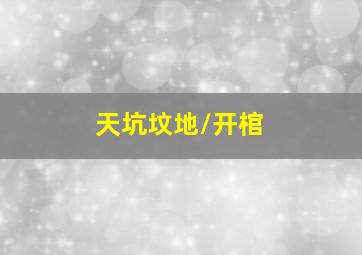 猎妖门