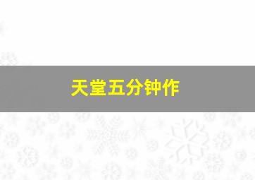 异种4唤醒