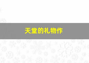 白狮奇缘作