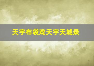 特种部队眼镜蛇的崛起杜比