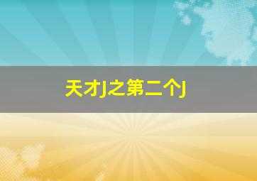 开门遇见好莱坞