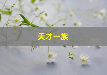 芳心何处作