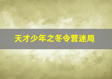 小旋风柴进之丹书铁券作