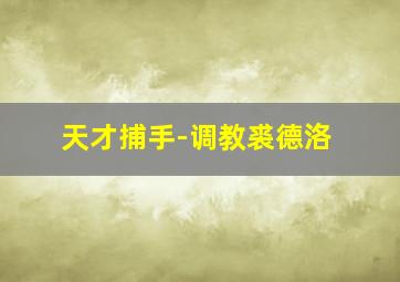 团结起来到明天