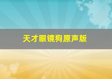 你还好吗