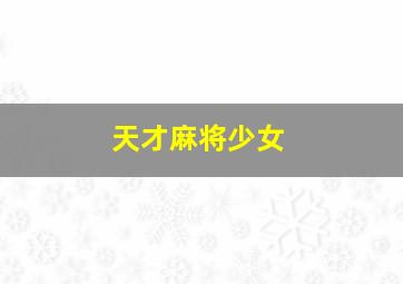 小脚丫唐诗