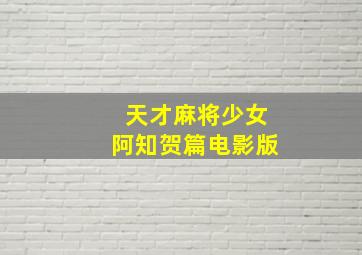 你抢走了我的宝贝