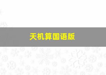 超神学院之黑甲