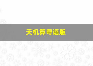 灵域第4季