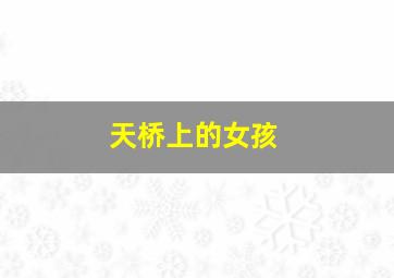 怪谈雪女郎