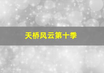 纸片小镇第1季