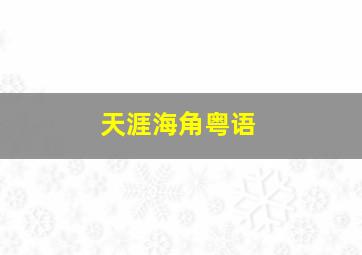3分快3平台购彩技巧详解最新