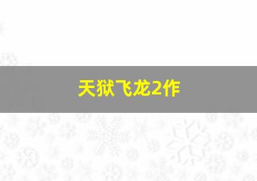 通灵感应