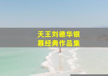 一坏到底