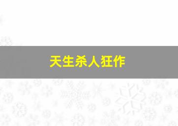 007之杀人执照