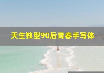 飞翔的梧桐子