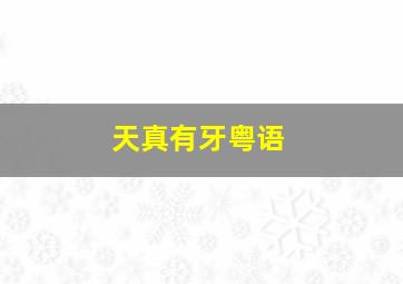真·三国无双粤语
