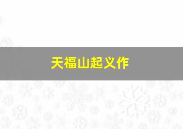 纽约提喻法作