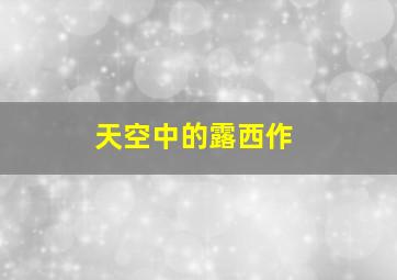从长安到罗马