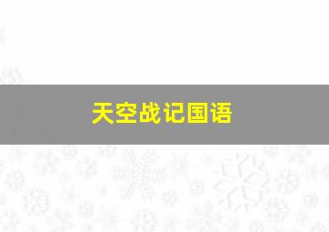 我的父亲是板凳