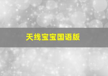 爱探险的朵拉第一季英文版