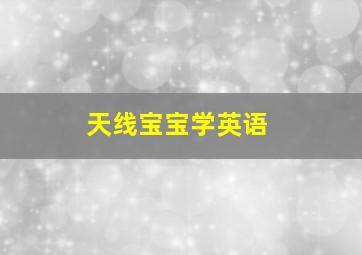 闪电狗英语版