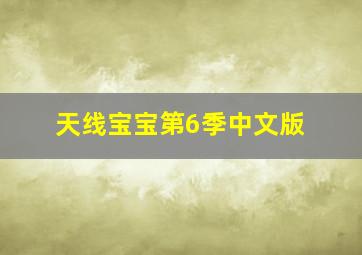 我的好妈妈经典育儿儿歌