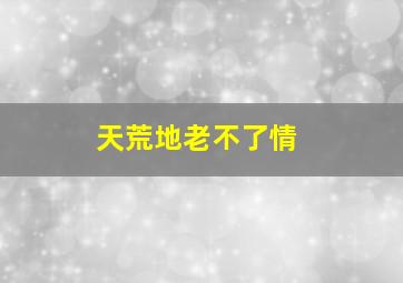 憨豆先生的大灾难