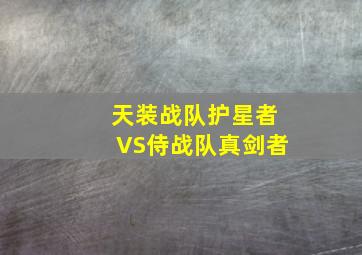 甜蜜保镖