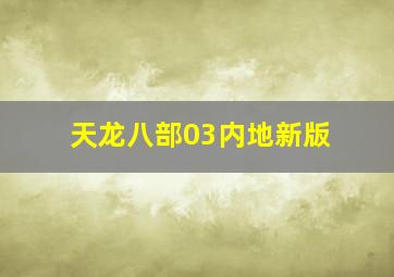 3d历史开奖结果查询统计