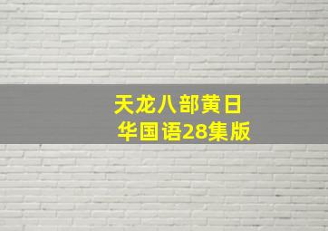 开心一组4