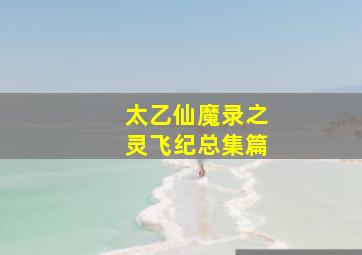 911事件15周年纪念