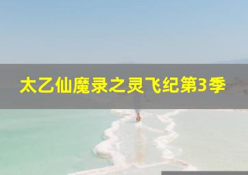 绿色低炭生活之水污染与低碳生活