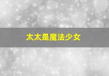 鳄鱼莱莱